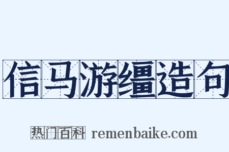 信马游缰造句是什么意思的图片
